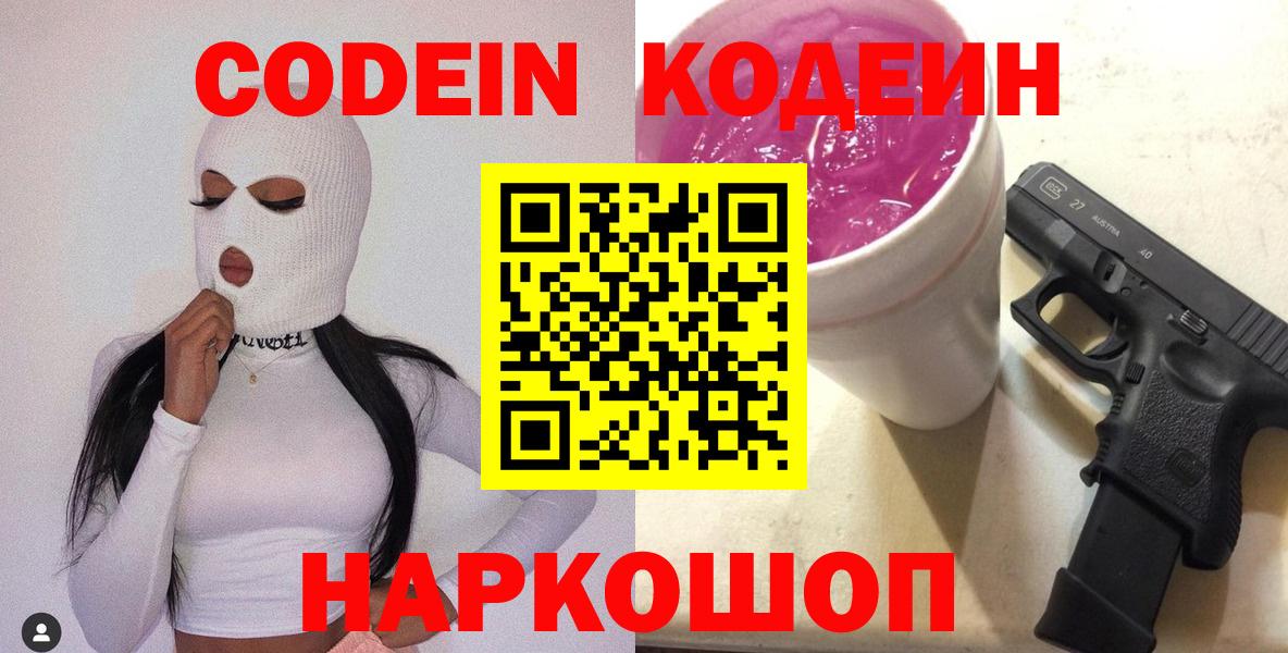 Солнечногорск  Кодеин напиток Lean (лин)  Вход с VPN  Кодеин Purple Drank 