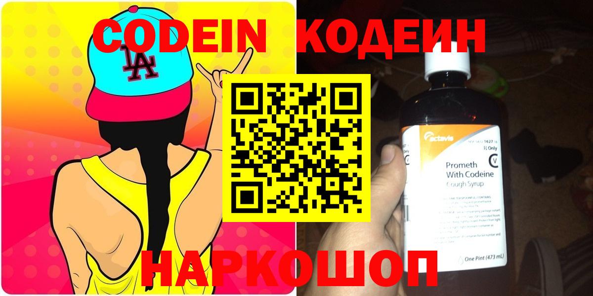 Codein напиток Lean (лин) Солнечногорск