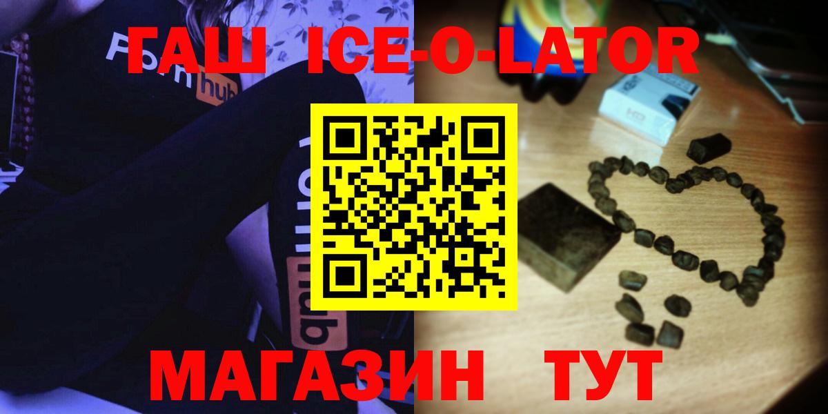 Гашиш Ice-O-Lator  Вход с VPN  ГАШ  Солнечногорск 